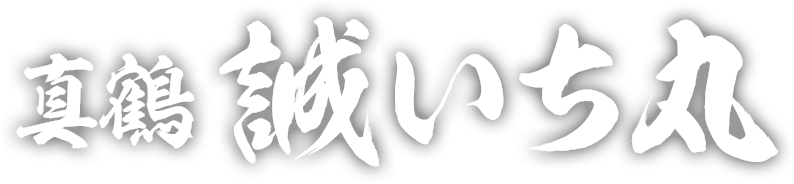 誠いち丸